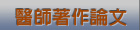 醫師著作論文